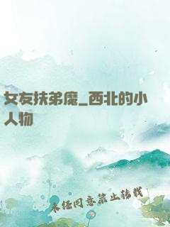 女友扶弟魔