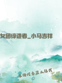 女团缔造者