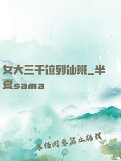 女大三千位列仙班