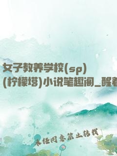女子教养学校(sp)(柠檬塔)小说笔趣阁