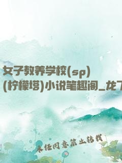 女子教养学校(sp)(柠檬塔)小说笔趣阁