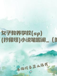 女子教养学校(sp)(柠檬塔)小说笔趣阁