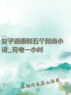 女子避雨和五个和尚小说