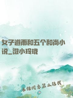 女子避雨和五个和尚小说