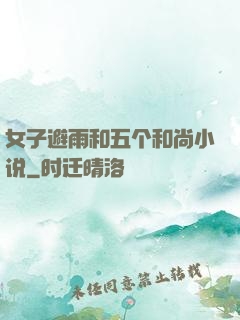 女子避雨和五个和尚小说