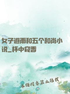 女子避雨和五个和尚小说