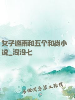 女子避雨和五个和尚小说