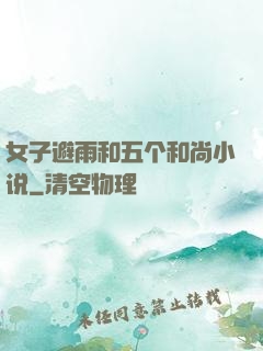 女子避雨和五个和尚小说