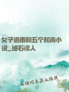 女子避雨和五个和尚小说