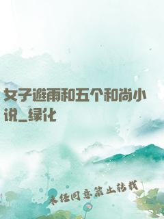 女子避雨和五个和尚小说