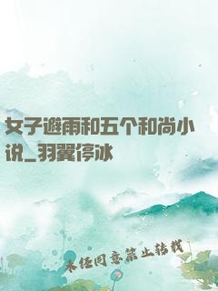 女子避雨和五个和尚小说