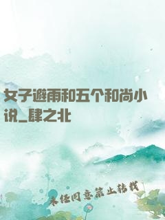 女子避雨和五个和尚小说