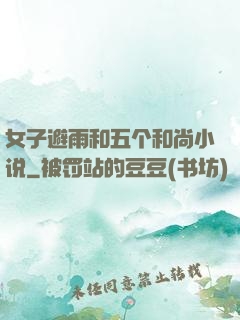 女子避雨和五个和尚小说