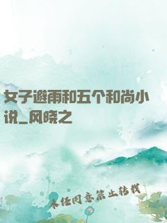 女子避雨和五个和尚小说