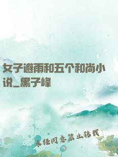 女子避雨和五个和尚小说