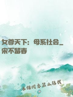女尊天下：母系社会