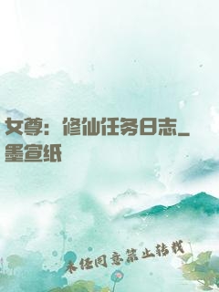 女尊：修仙任务日志