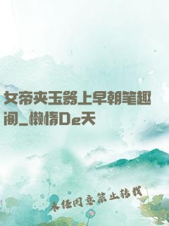 女帝夹玉器上早朝笔趣阁
