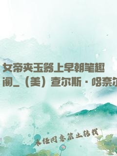 女帝夹玉器上早朝笔趣阁