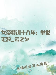 女帝特训十八年：举世无敌