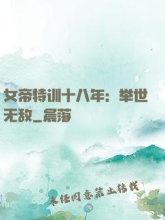 女帝特训十八年：举世无敌