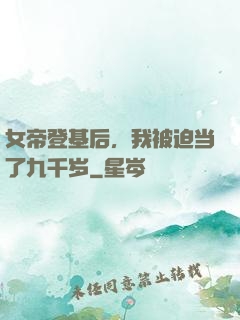 女帝登基后，我被迫当了九千岁