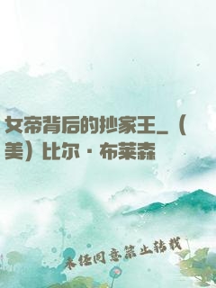 女帝背后的抄家王