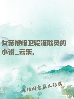 女帝被暗卫轮流欺负的小说