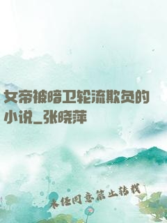 女帝被暗卫轮流欺负的小说