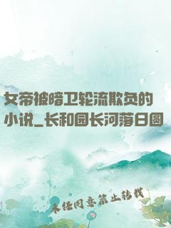 女帝被暗卫轮流欺负的小说