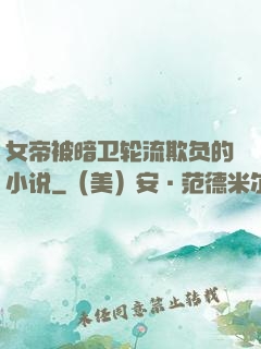 女帝被暗卫轮流欺负的小说
