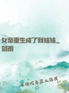 女帝重生成了我妹妹