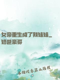 女帝重生成了我妹妹