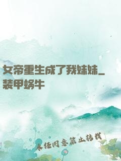 女帝重生成了我妹妹