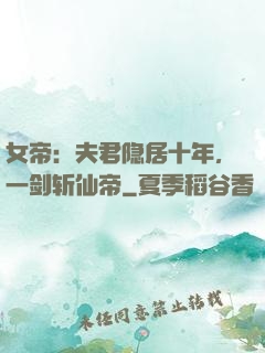女帝：夫君隐居十年，一剑斩仙帝