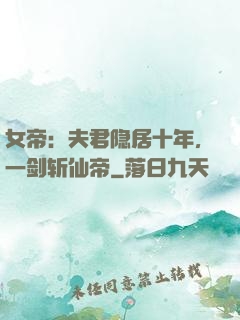 女帝：夫君隐居十年，一剑斩仙帝