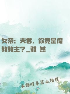 女帝：夫君，你竟是魔教教主？
