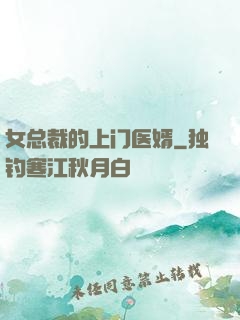 女总裁的上门医婿