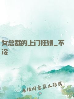 女总裁的上门狂婿