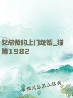 女总裁的上门龙婿
