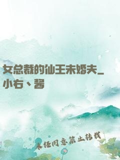 女总裁的仙王未婚夫