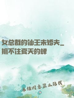 女总裁的仙王未婚夫