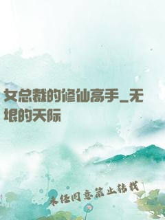 女总裁的修仙高手