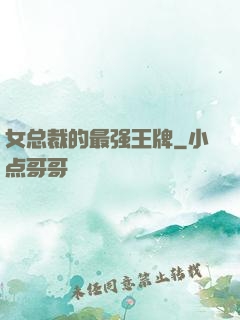 女总裁的最强王牌