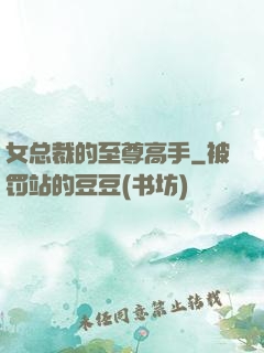 女总裁的至尊高手