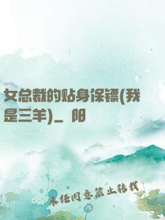 女总裁的贴身保镖(我是三羊)