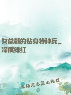 女总裁的贴身特种兵