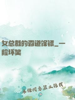女总裁的霸道保镖