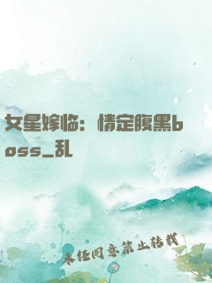 女星嫁临：情定腹黑boss