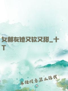 女朋友她又软又甜